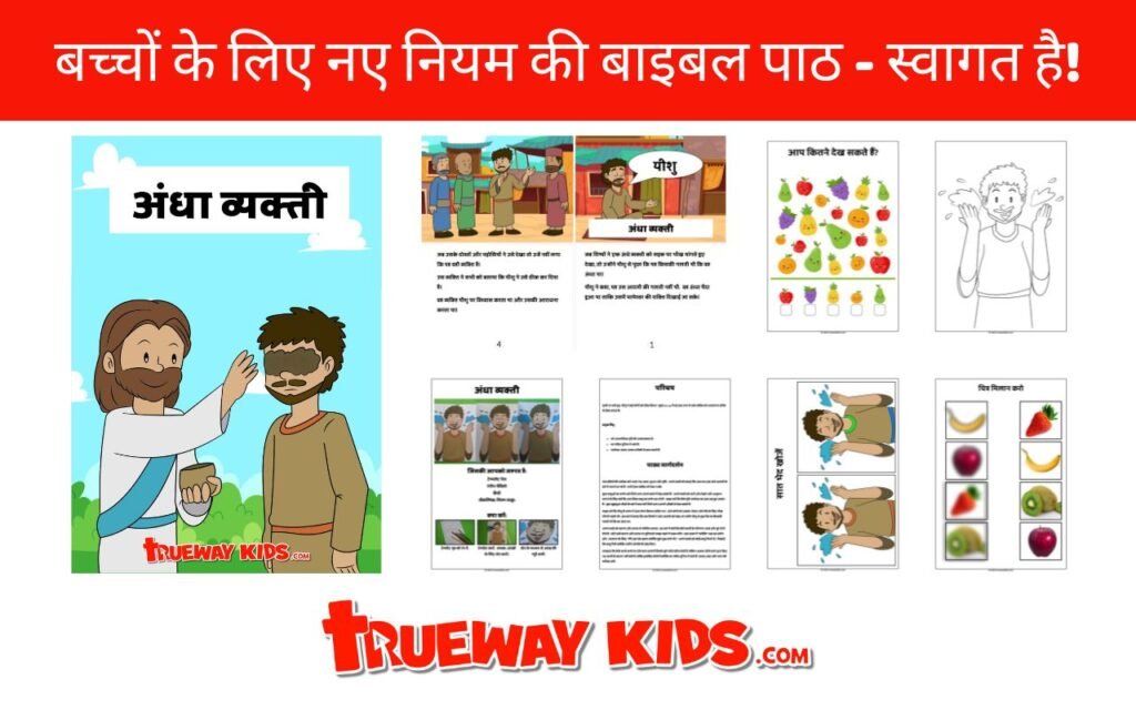 "बच्चों के लिए मुफ़्त प्रिंटेबल नए नियम के बाइबिल पाठ खोजें! इंटरएक्टिव गतिविधियाँ, शिल्प, कार्यपत्रक और अन्य सामग्री जो बच्चों के लिए यीशु मसीह की शिक्षाओं को मजेदार और अर्थपूर्ण बनाती हैं।"