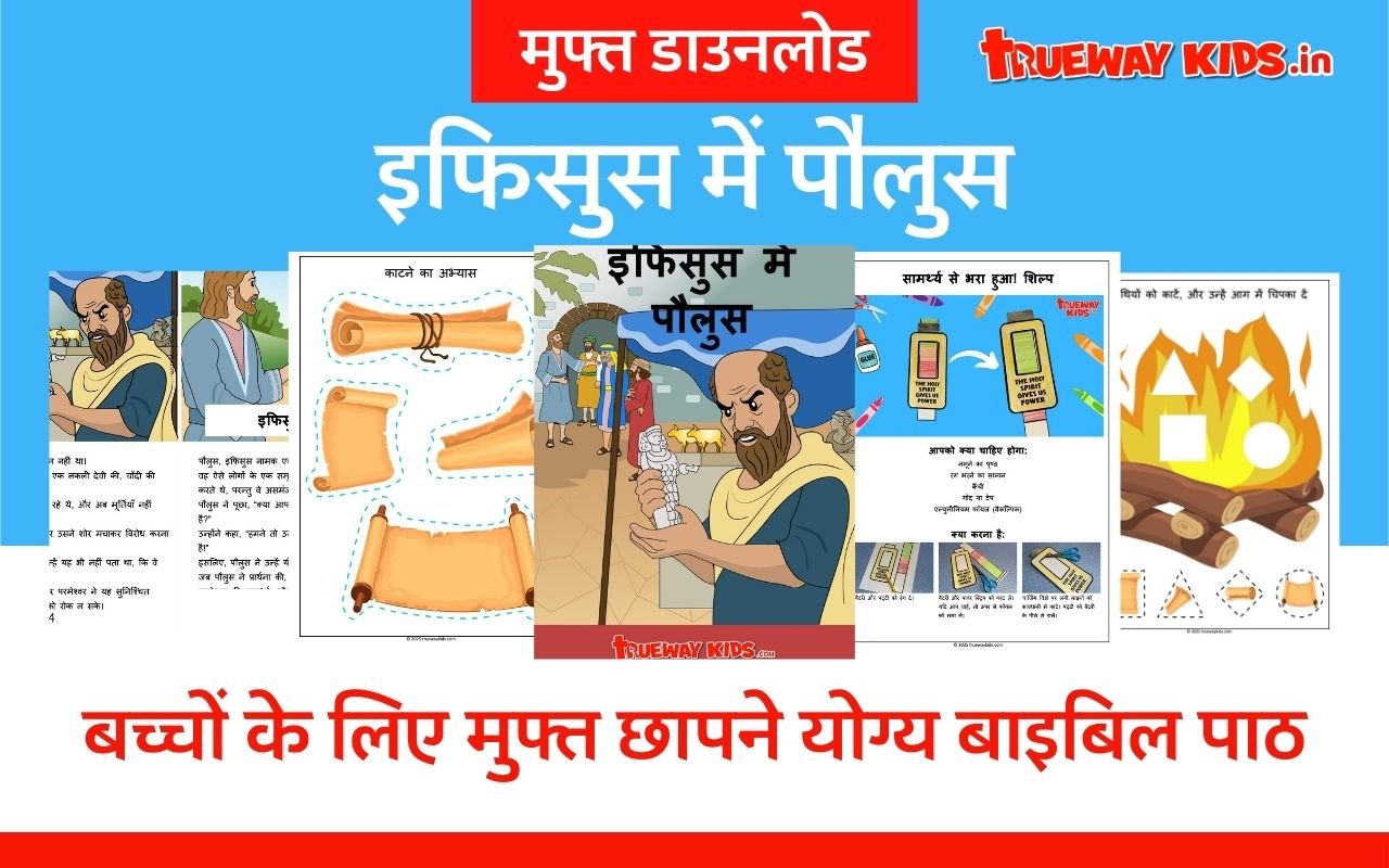 इफिसुस में पौलुस (प्रेरितों 19) – बच्चों के लिए हिंदी बाइबल पाठ