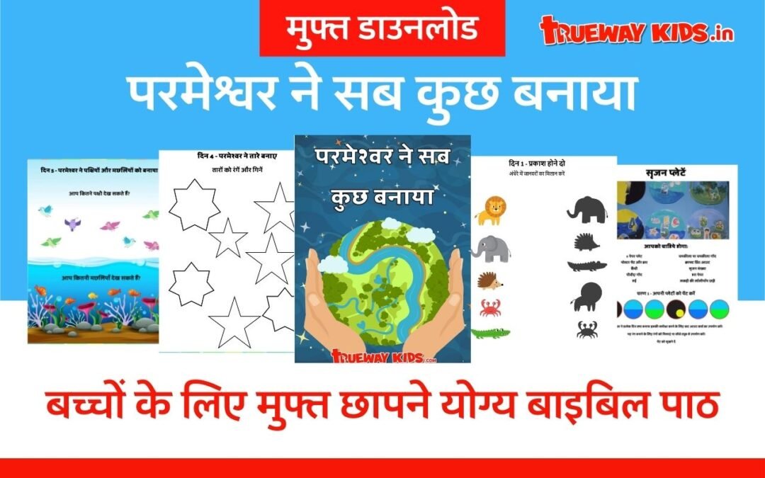 बच्चों के लिए सुंदर चित्रों और गतिविधियों से भरपूर हिंदी बाइबल पाठ – "परमेश्वर ने सब कुछ बनाया"। अभी मुफ्त में डाउनलोड करें और अपने बच्चों को परमेश्वर की सृष्टि सिखाएँ। प्रिंट करने योग्य और आसान Bible lessons!