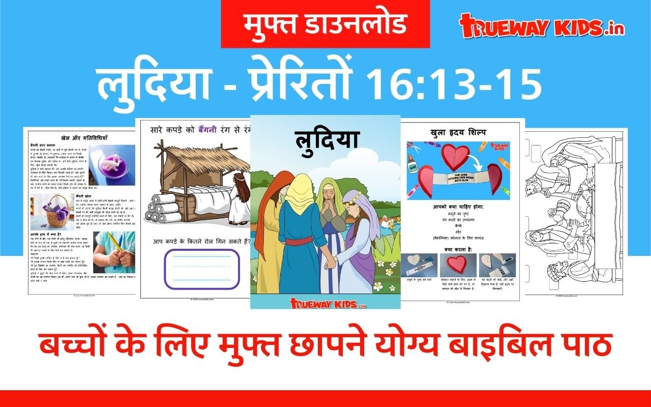 लुदिया – प्रेरितों 16:13-15 – बच्चों के लिए बाइबल पाठ